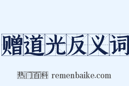 赠道光反义词是什么意思的图片